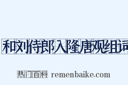 和刘侍郎入隆唐观组词是什么意思的图片
